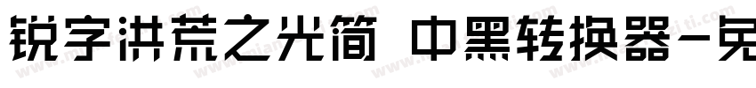 锐字洪荒之光简 中黑转换器字体转换